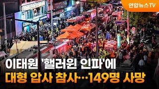 이태원 '핼러윈 인파'에 대형 압사 참사…149명 사망 / 연합뉴스TV (YonhapnewsTV)