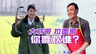 山东大衣哥和拉面哥，你喜欢谁？为什么有人更喜欢拉面哥？【鲁生可畏】