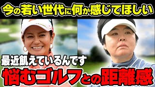 不動裕理「最近飢えているんです」ゴルフとの距離感に悩む理由について解説！若い世代が感じることとは！？