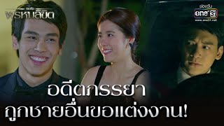 อดีตภรรยา ถูกชายอื่นขอแต่งงาน! | HIGHLIGHT เธอคือพรหมลิขิต EP.10 | 24 ส.ค. 65 | one31