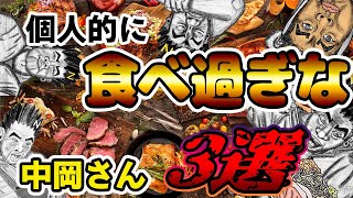 【爆笑！】個人的に「食べ過ぎな」中岡さん3選！【幕末ラジオ コメ付き 幕末志士 切り抜き】