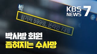 경찰, 박사방 회원 닉네임 만 5천여 개 확보...신원 확인 중 / KBS뉴스(News)