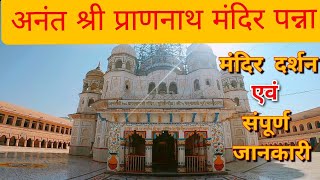 अनंत श्री प्राणनाथ मंदिर पन्ना || Prannath Mandir Panna | Panna | M.P | श्री प्राणनाथ जी दिव्य धाम |