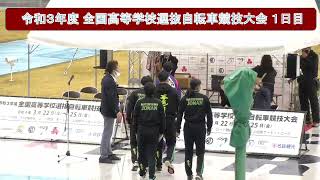 令和３年度 全国高等学校選抜自転車競技大会 第１日目