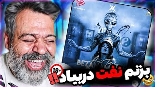 ری اکشن بابام به 