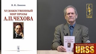 Линков Владимир Яковлевич о своей книге \