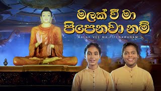 මලක් වී මා පිපෙනවා නම් | Malak Vee Ma Pipenawanam