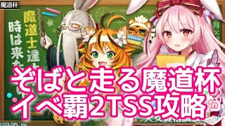 【黒猫のウィズ】ぞばと走る魔道杯　イベ覇2TSS攻略