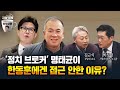 김근식X박성태 l 명태균 입에 흔들리는 정치권? [형오살롱 34화]