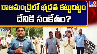 Chandrababu arrest : రాజమండ్రిలో భద్రత కట్టుదిట్టం దేనికి సంకేతం? - TV9