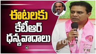 ఈటలకు కేటీఆర్ ధన్యవాదాలు | Minister KTR Says Thanks To Etala Rajender | 10TV News