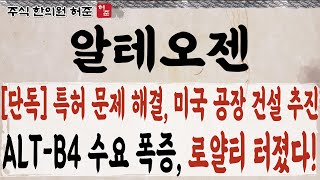 [알테오젠]  원료 생산을 위한 공장을 미국에 짓는다면.. 키트루다 로얄티 수조원 이상!     #알테오젠