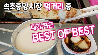 #13[속초 한달살기]속초중앙시장 대박감자전!! 대~~박