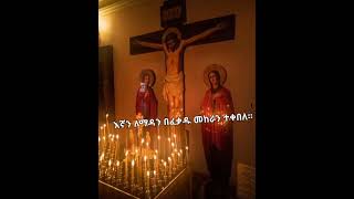 እኛም አይተናል አባትም ልጁን የዓለም መድኃኒት ሊሆን እንደ ላከው እንመሰክራለን።”    -፩ኛ ዮሐንስ ፬፥፲፬