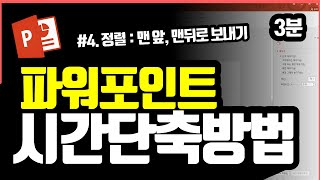 파워포인트 시간단축하는 방법 : 개체정렬 빠르게 하기 | 파워포인트 강의 | 훈이월드