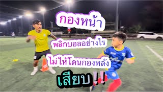 กองหน้าพลิกบอลยังไงไม่ให้โดนกองหลังเสียบ