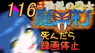 一日一回帰ってきた魔界村ちゃれんじ！伝説の騎士！116日目【Vtuber】