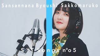 【cover】【さっこまるこ】大人になったら/GLIM SPANKY 素人がファーストテイクの真似事してみた