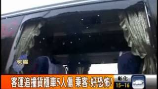 客運追撞貨櫃車5人傷 乘客:好恐怖!