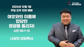 241201 (일) 주일 오후 찬양 오후 예배 나상진목사 실시간 예배 방송입니다.