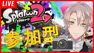 【スプラトゥーン２配信】＜リスナー参加型＞前半プラベ！！後半写真撮影！【Vtuber】