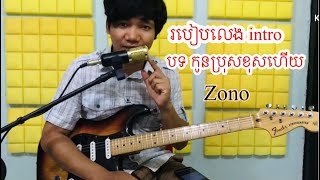 របៀបលេង intro ក្បាលបទកូនប្រុសខុសហើយ zono guitar solo by Van Nam kh