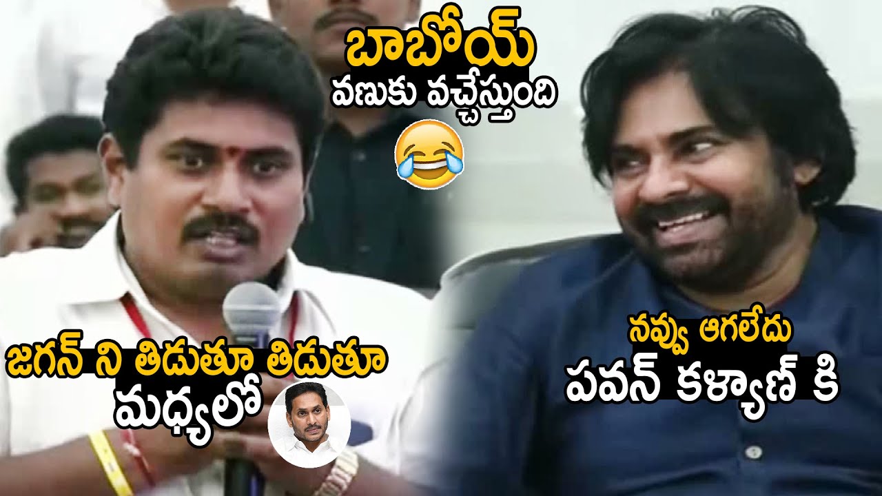 Pawan Kalyan Can't Stop His Laugh Over JSP Leader Speech | Janasena ...