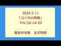 尾上聖愛教会礼拝メッセージ2024年2月11日