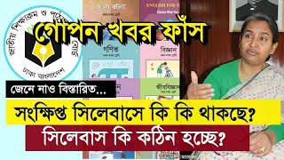 সংক্ষিপ্ত সিলেবাস কি কঠিন হচ্ছে? কি থাকছে সিলেবাসে? গোপন খবর জেনে নাও