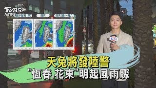 天兔將發陸警 「恆春.花東」明起風雨驟｜氣象主播 吳軒彤｜TVBS氣象站｜TVBS新聞 20241114