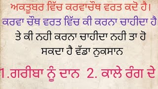 ਕਰਵਾਚੌਥ ਕਦੋ ਅਤੇ ਕਿਸ ਸਮੇ ਹੈ ਇਸ ਵਿੱਚ ਕੀ ਕਰਨਾ ਚਾਹੀਦਾ ਹੈ ਤੇ ਕੀ ਨਹੀ ਕਰਦਾ ਚਾਹੀਦਾ #karwachauth #vastutips