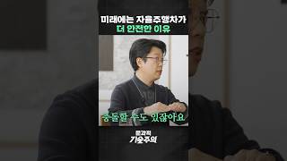 자율주행차가 더 위험하다?