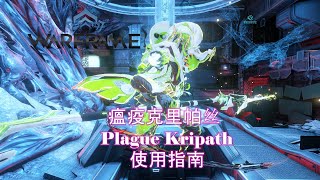 [WARFRAME/星际战甲]：属性刃王 - 瘟疫克里帕丝 新手向介绍指南（内含4种配置）