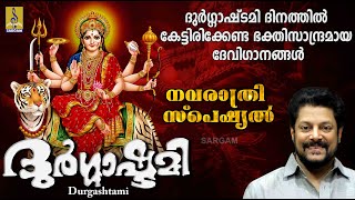 ദുർഗ്ഗാഷ്ടമി | നവരാത്രി സ്‌പെഷ്യൽ ഗാനങ്ങൾ | Durgashtami | Madhu Balakrishnan | Navratri Songs