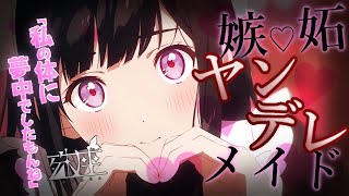 【ヤンデレ/嫉妬】嫉妬した美人メイドに縛られて膝に乗られてアピールされるCV殊座