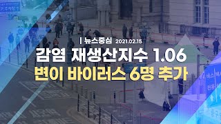 [코로나19 특집] 감염 재생산지수 1.06 변이 바이러스 6명 추가ㅣ뉴스중심