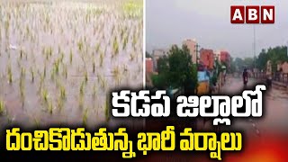 కడప జిల్లాలో దంచికొడుతున్న భారీ వర్షాలు |  Huge Rains Lashed  in Kadapa  | ABN