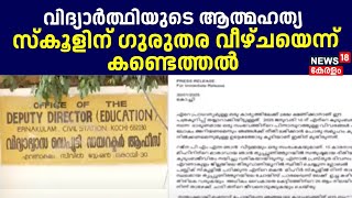 വിദ്യാർത്ഥിയുടെ ആത്മഹത്യയിൽ സ്കൂളിന്  ഗുരുതര വീഴ്ചയെന്ന് കണ്ടെത്തൽ | Ernakulam Mihir Death