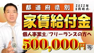 【家賃給付・補助金：50万円】 都道府県別 / 個人事業主向け / 製造業 / IT業 / 事業所家賃 / 空き店舗補助 / 会社設立補助など〈22年9月時点〉