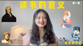 【读书的意义】为什么在这个时代，读书仍是最重要的事情｜木水读行记