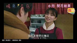 田中圭主演《暖男花店》6月 開花結果【心度娛樂】