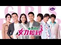 電視劇《女力報到》ep155 葉素娥要與沈渙清同居！｜litv 線上看