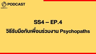 ออฟฟิศ 0.4 [SS4] Ep.04 : วิธีรับมือกับเพื่อนร่วมงาน PSYCHOPATHS