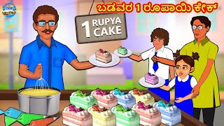 ಬಡವರ 1 ರೂಪಾಯಿ ಕೇಕ್ | Kannada Stories | Kannada Moral Stories | Kannada Kathe | Magic Land