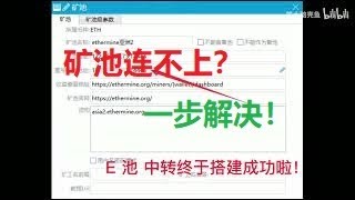 E池挖矿连接不上终于解决！ethermine连不上搭建中转服务器 解决挖矿高延迟、挖矿矿池无法连接问题