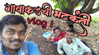 😂|गावाकडची भटकंती|😎 Vlog 1|