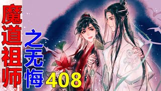 《魔道祖师》之无悔  第408集：魏无羡一个头肿成两个大。“好巧啊，明日我不得空呢。”他苦笑着说。