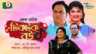 কমেডি নাটক - টিকটক বউ | TikTok Bou - Mir Sabbir, Moushumi Hamid | New Comedy Drama