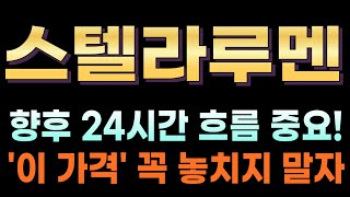 [스텔라루멘 코인전망] 🔥휴일단독🔥 향후 24시간 흐름이 중요! \