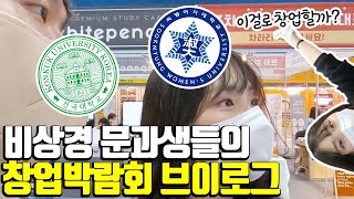 단군이래 최고스펙 시대.. 취업말고 창업은 어떨까? 인서울 비상경 문과생들의 창업박람회 브이로그